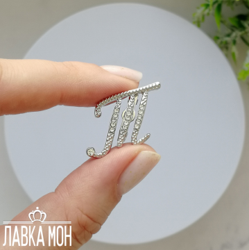 БР-162-Т Брошь "Литера Т"