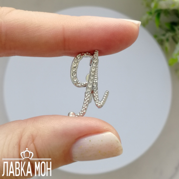 БР-162-Я Брошь "Литера Я"